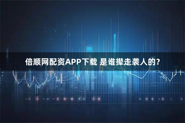 倍顺网配资APP下载 是谁撵走袭人的?