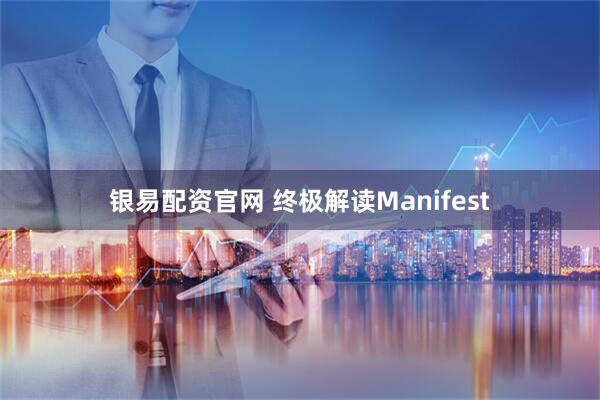 银易配资官网 终极解读Manifest