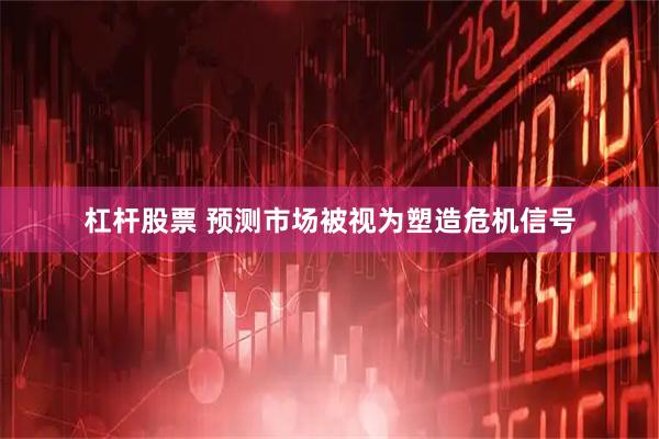 杠杆股票 预测市场被视为塑造危机信号
