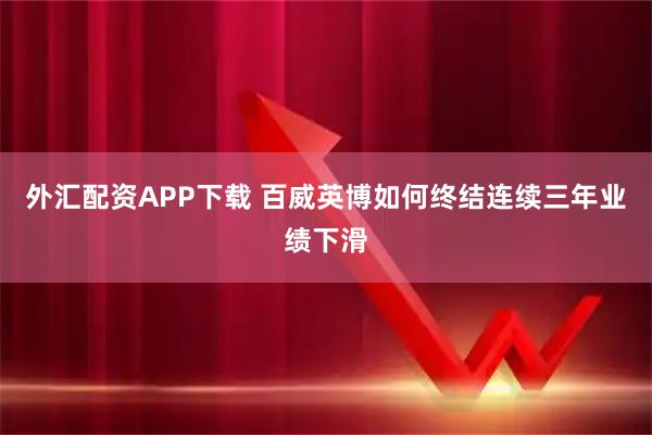 外汇配资APP下载 百威英博如何终结连续三年业绩下滑